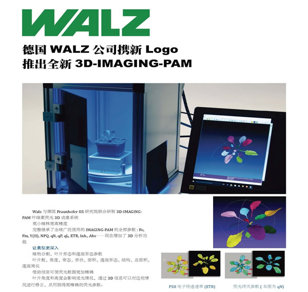 德國WALZ公司攜新Logo推出全新3D-IMAGING-PAM