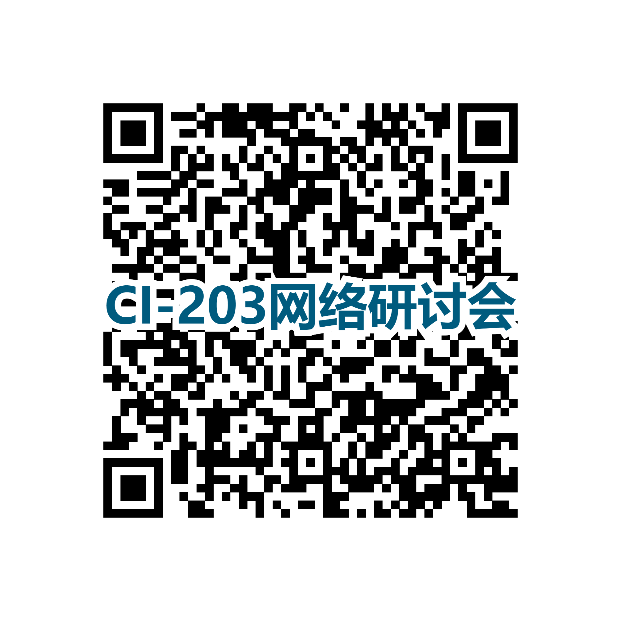 CI-203網(wǎng)絡(luò)研討會(huì)二維碼.png