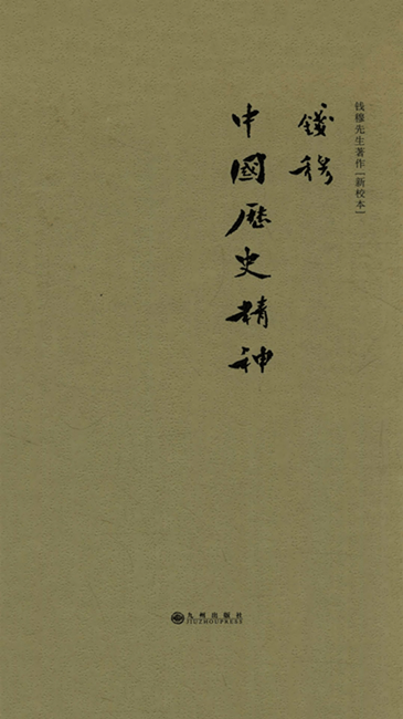 中國歷史精神