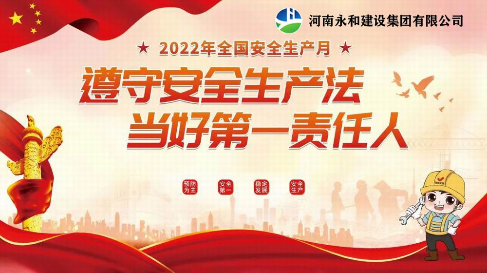 “遵守安全生產(chǎn)法，當(dāng)好第一責(zé)任人”——永和建設(shè)集團召開2022年安全生產(chǎn)月專題培訓(xùn)會