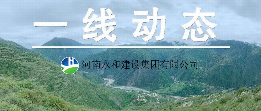 【一線動態(tài)】起步即沖刺 開局即決戰(zhàn)——河南永和建設(shè)集團(tuán)五里鎮(zhèn)、肖王鎮(zhèn)土地整理項(xiàng)目順利開工