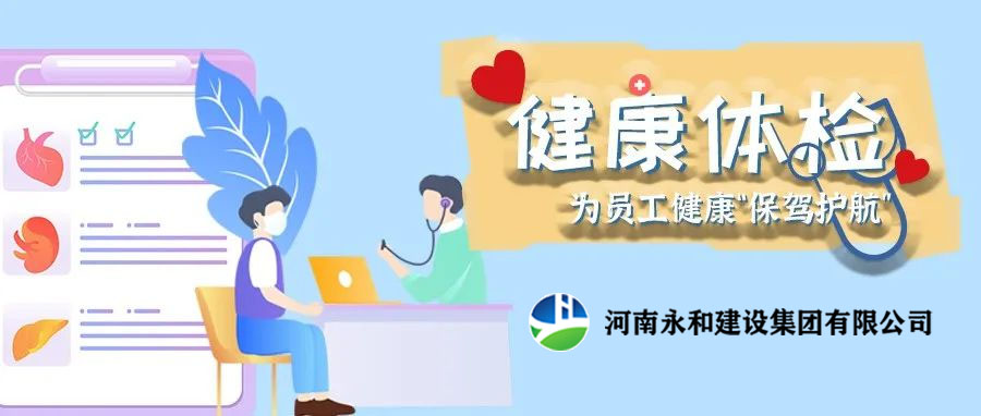 關(guān)愛員工，為員工健康保駕護(hù)航！河南永和建設(shè)集團(tuán)組織員工進(jìn)行年度體檢