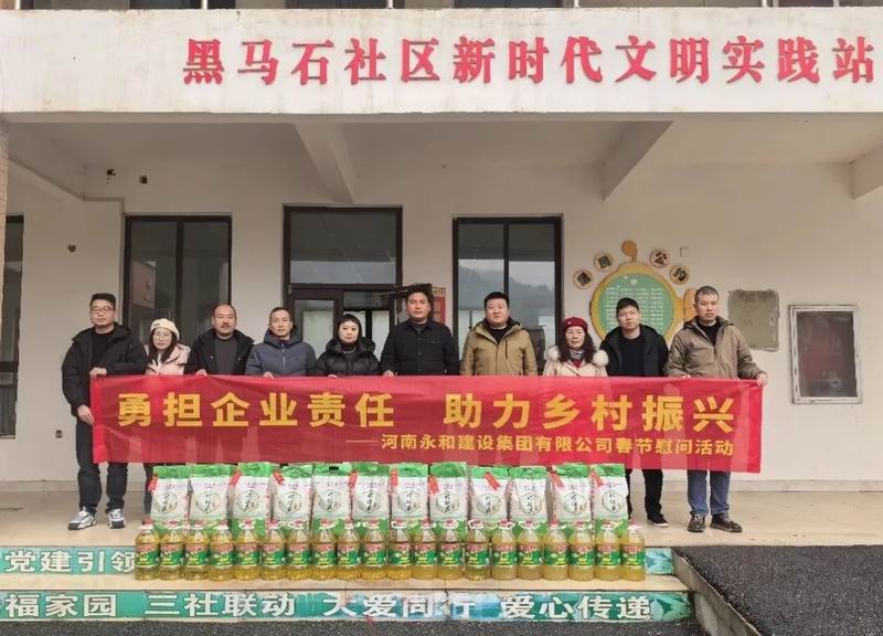 勇?lián)髽I(yè)責(zé)任 助力鄉(xiāng)村振興——永和集團春節(jié)慰問活動走進黑馬石村、老虎村